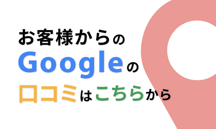 Google口コミへのバナー